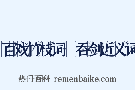 百戏竹枝词·吞剑近义词是什么意思的图片
